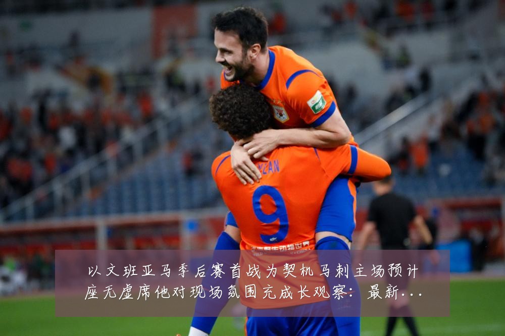 以文班亚马季后赛首战为契机马刺主场预计座无虚席他对现场氛围充成长观察:最新赛事动态与深度分析